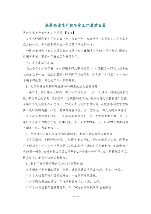 医药企业生产部年度工作总结5篇