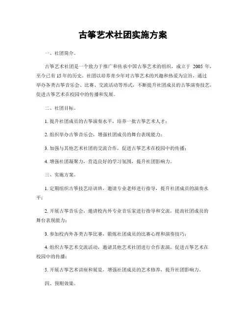 古筝艺术社团实施方案