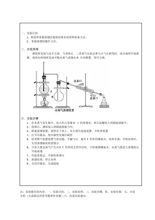 蒸馏法萃取薄荷中挥发油--有机化学实验