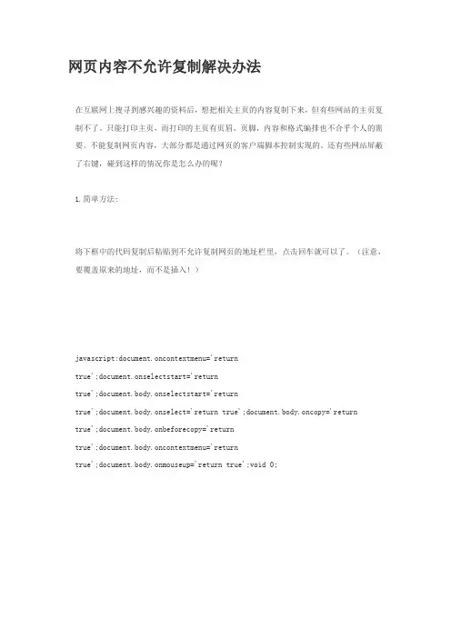 网页内容不允许复制解决办法
