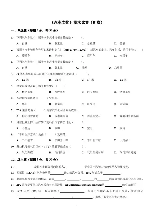 《汽车文化》期末考试试题(B卷)