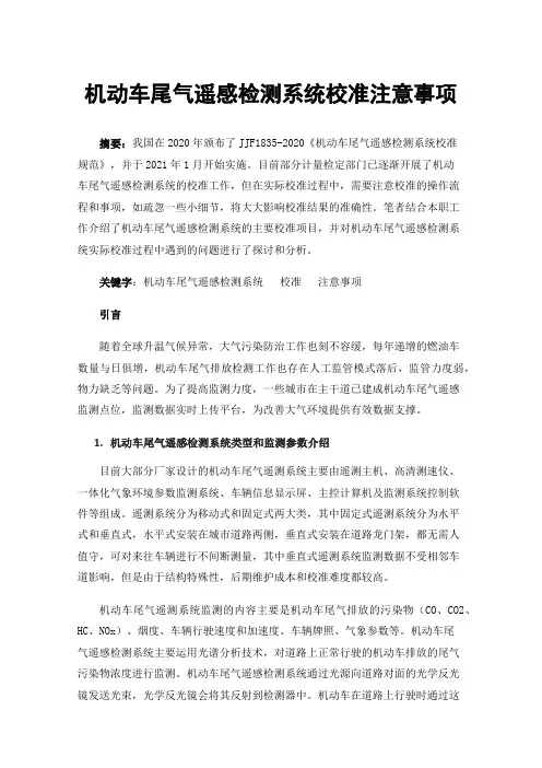 机动车尾气遥感检测系统校准注意事项