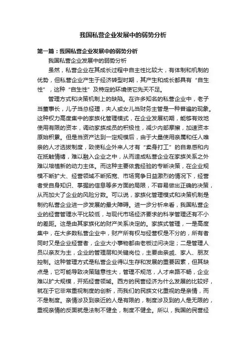我国私营企业发展中的弱势分析