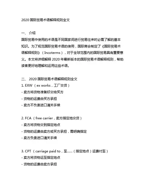 2020国际贸易术语解释规则全文