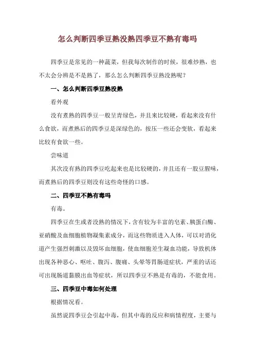 怎么判断四季豆熟没熟 四季豆不熟有毒吗
