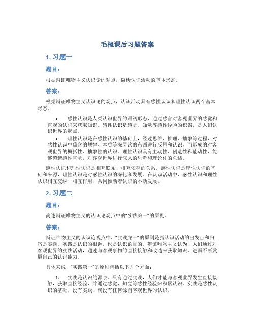 毛概课后习题答案