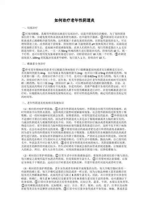 如何治疗老年性阴道炎