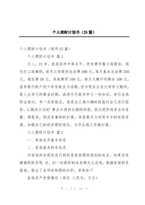 个人理财计划书(25篇)