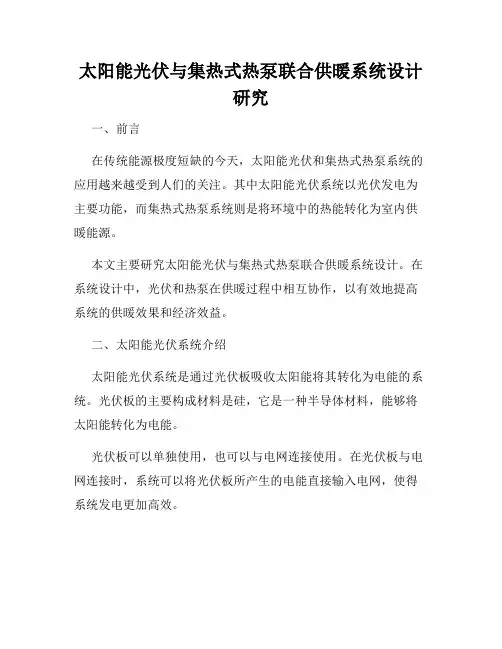 太阳能光伏与集热式热泵联合供暖系统设计研究