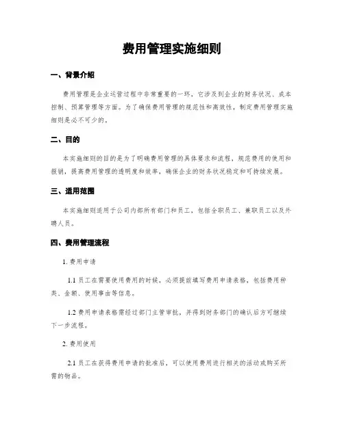 费用管理实施细则