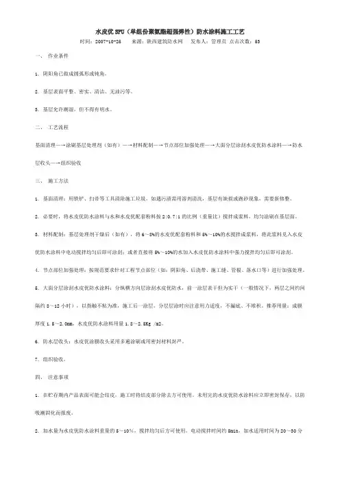 水皮优SPU(单组份聚氨酯超强弹性)防水涂料施工工艺