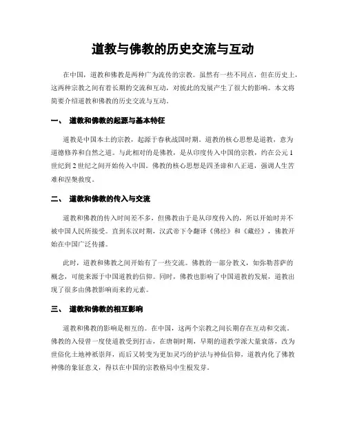 道教与佛教的历史交流与互动