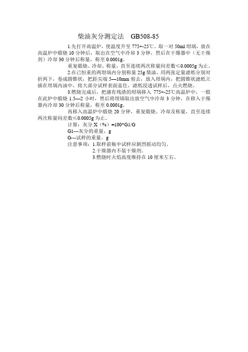 柴油灰分测定法  GB508-85