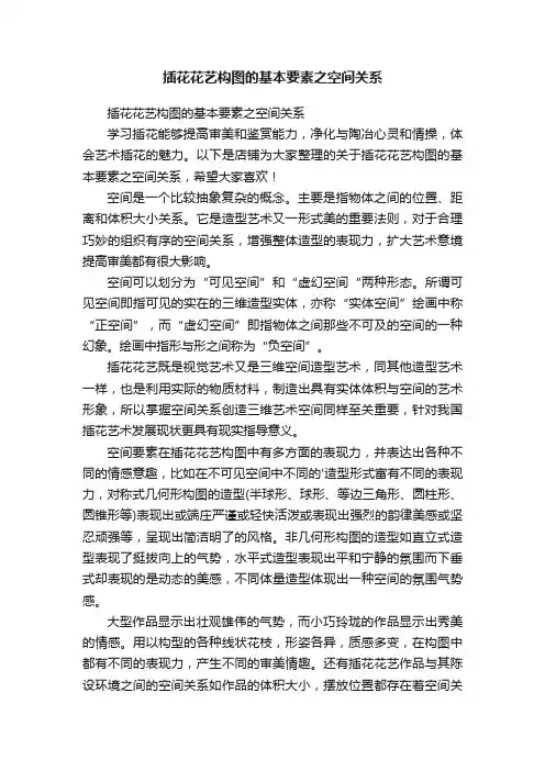 插花花艺构图的基本要素之空间关系