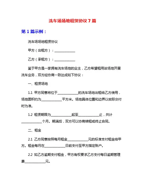 洗车场场地租赁协议7篇