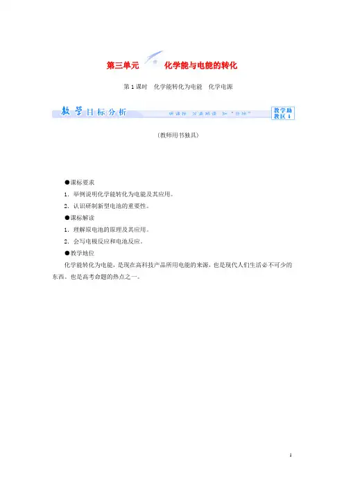 高中化学 专题二 第三单元 化学能与电能的转化教学设计 苏教版必修2