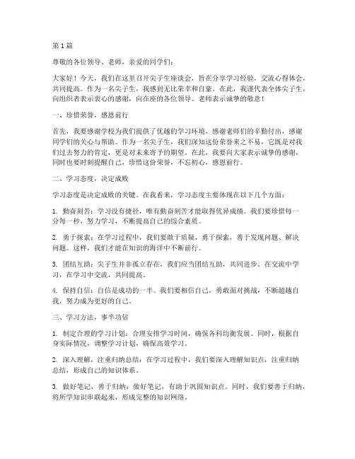 尖子生座谈会学生发言稿(3篇)