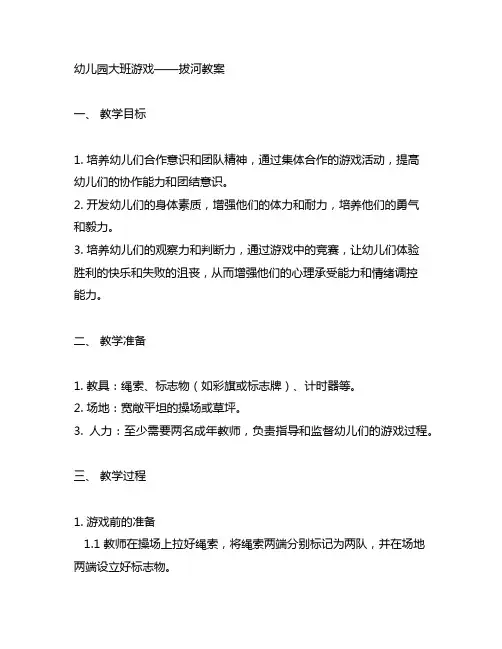 幼儿园大班游戏——拔河教案 幼儿园体育教育
