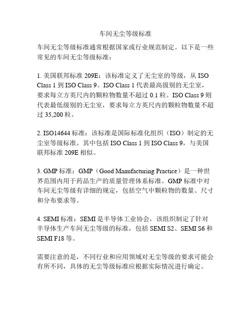 车间无尘等级标准