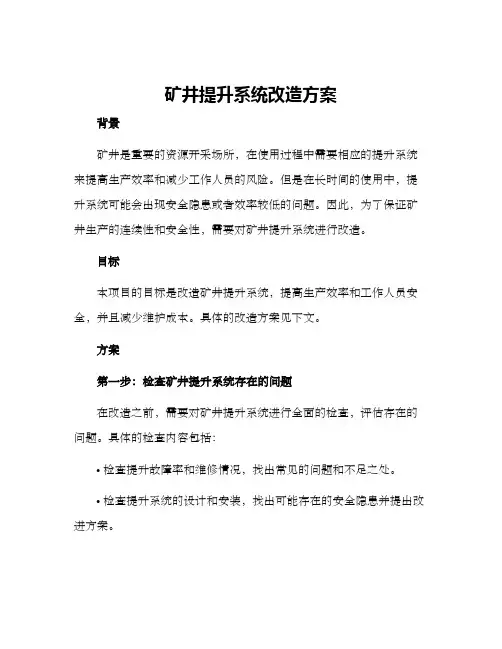 矿井提升系统改造方案