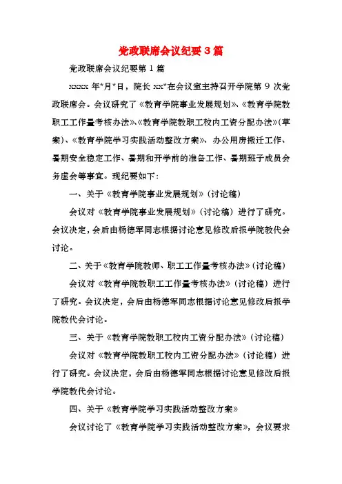 党政联席会议纪要3篇