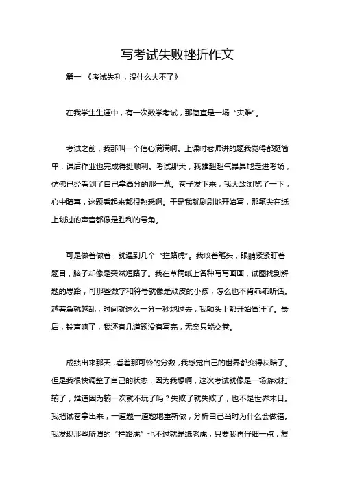 写考试失败挫折作文