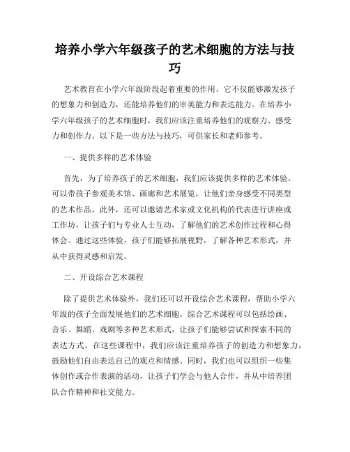 培养小学六年级孩子的艺术细胞的方法与技巧