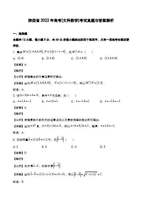 陕西省2022年高考[文数]考试真题与答案解析