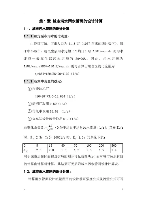 城市污水雨水管网的设计计算计算书