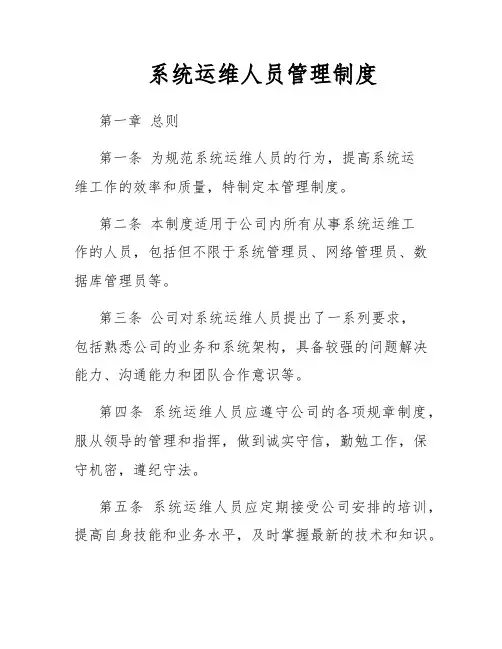 系统运维人员管理制度