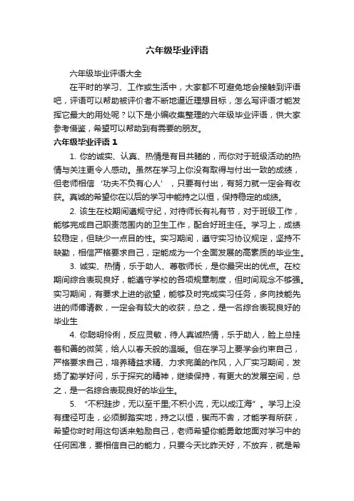 六年级毕业评语