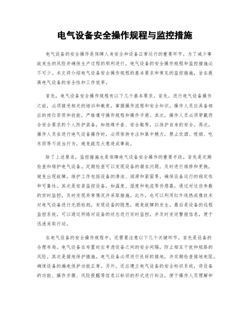 电气设备安全操作规程与监控措施