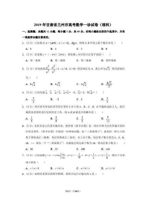 2019年甘肃省兰州市高考数学一诊试卷(理科)与解析