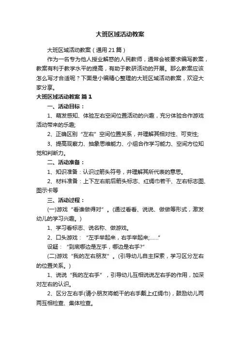 大班区域活动教案（通用21篇）