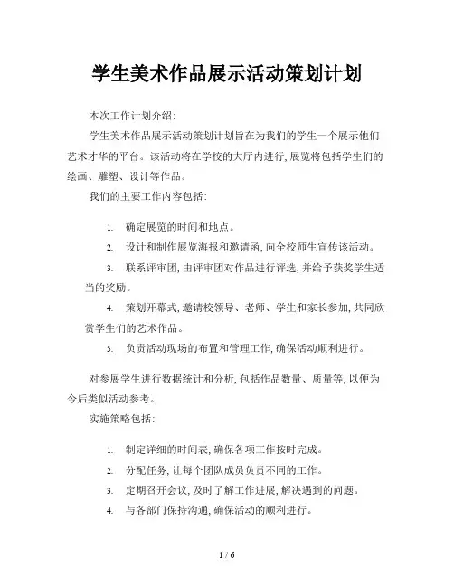 学生美术作品展示活动策划计划