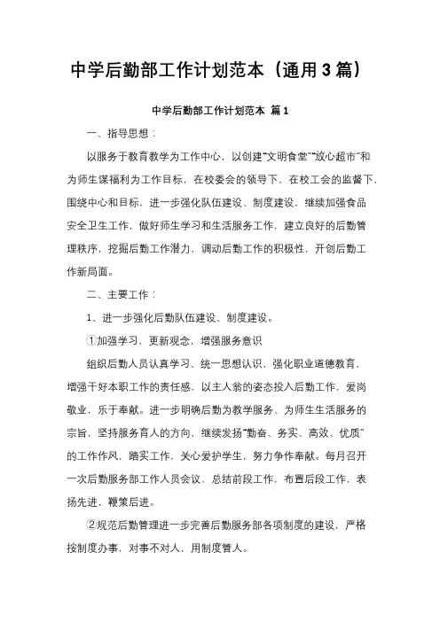 中学后勤部工作计划范本