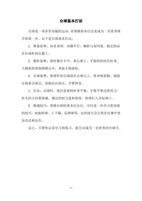 台球基本打法