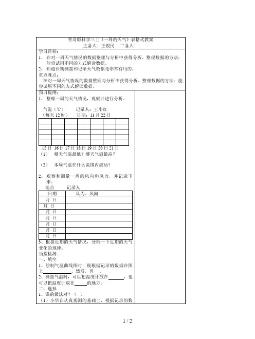 青岛版科学三上《一周的天气》表格式教案