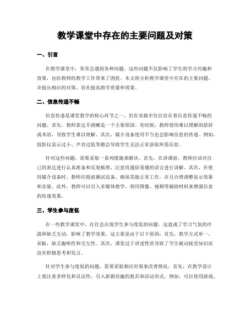 教学课堂中存在的主要问题及对策