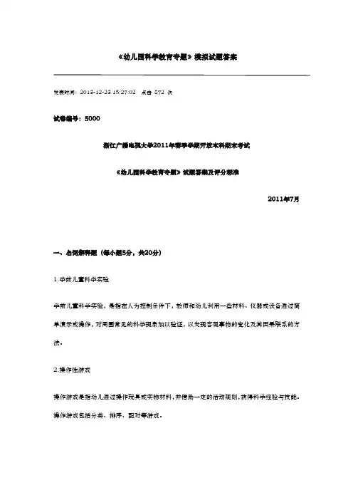 幼儿园科学教育专题