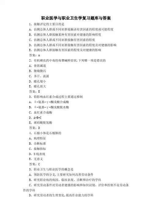 职业医学与职业卫生学复习题库与答案