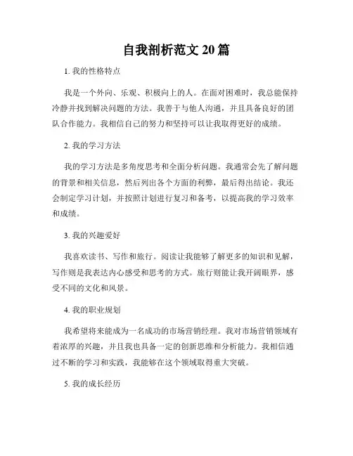 自我剖析范文20篇