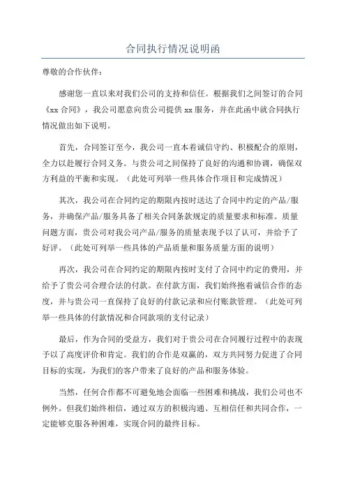 合同执行情况说明函
