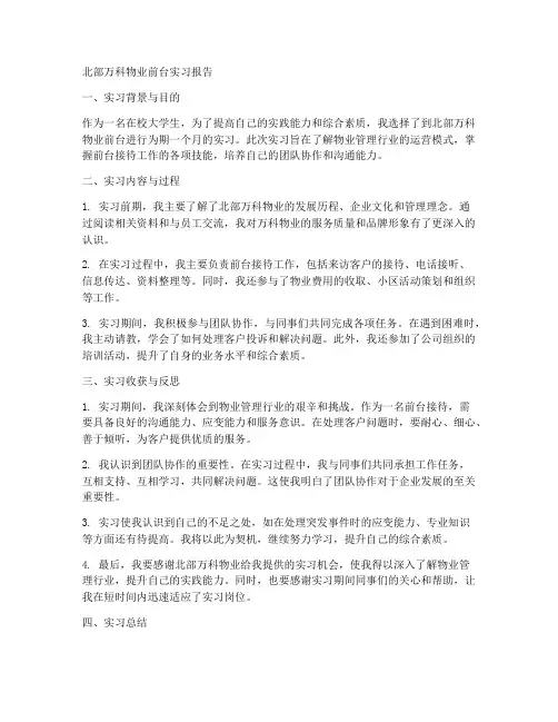北部万科物业前台实习报告