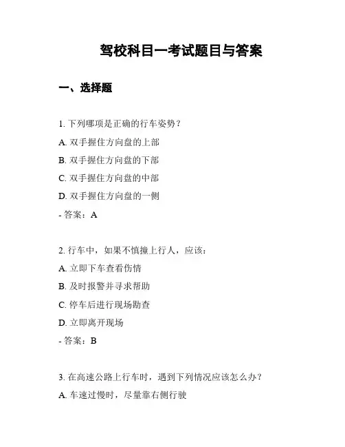 驾校科目一考试题目与答案