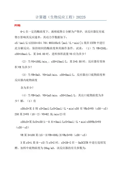 计算题(生物反应工程)20225