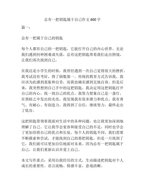 总有一把钥匙属于自己作文600字