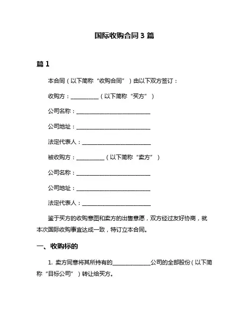 国际收购合同3篇