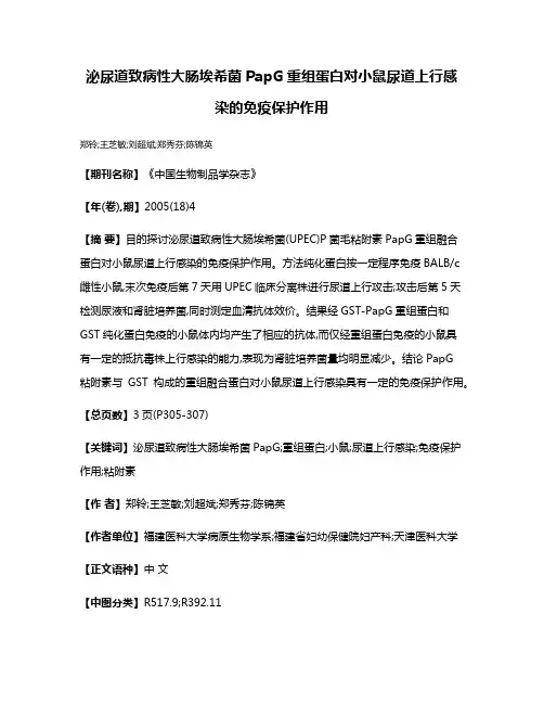 泌尿道致病性大肠埃希菌PapG重组蛋白对小鼠尿道上行感染的免疫保护作用
