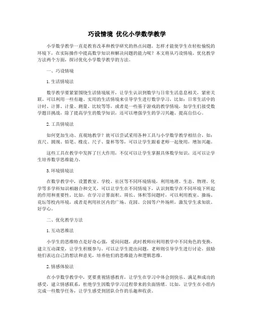 巧设情境 优化小学数学教学